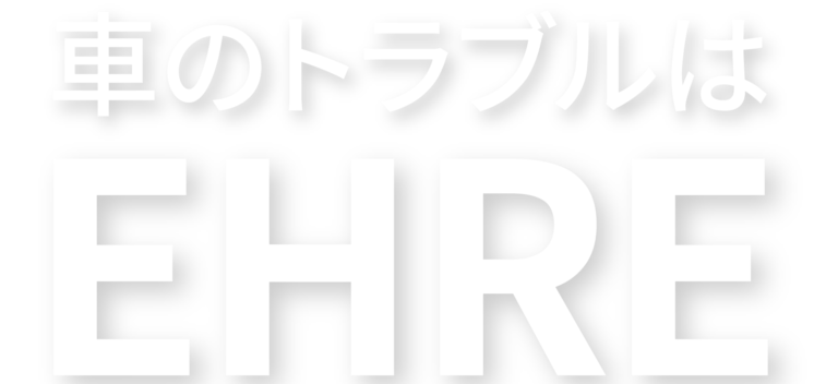 車のトラブルはEHRE